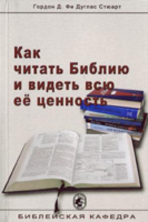 Как читать Библию и видеть всю ее ценность 