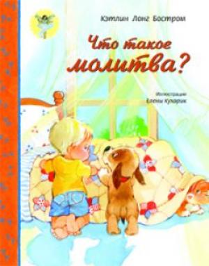 Что такое молитва? Что такое молитва?