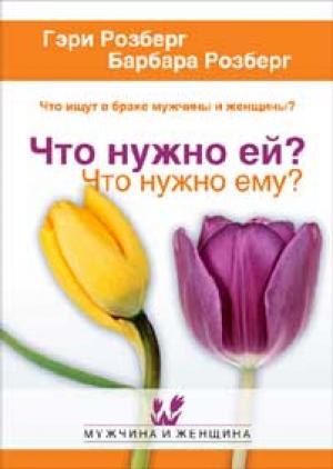 Что нужно ей? Что нужно ему? Что нужно ей? Что нужно ему?