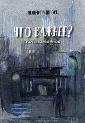 Людмила Шторк: Что важнее? Людмила Шторк: Что важнее?