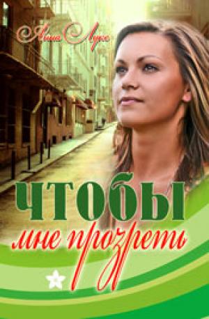 Чтобы мне прозреть Чтобы мне прозреть