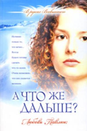 В руках Всевышнего 'А что же дальше' Книга 1 В руках Всевышнего 'А что же дальше' Книга 1