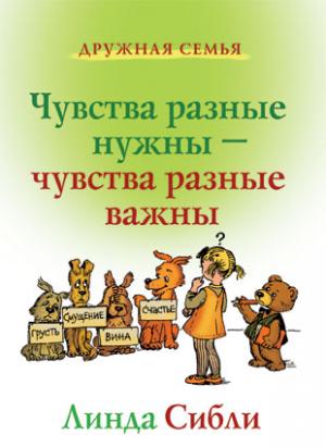 Чувства разные нужны - чувства разные важны - дополнительная книга для детей Чувства разные нужны - чувства разные важны - дополнительная книга для детей