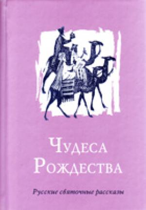 Чудеса Рождества Чудеса Рождества