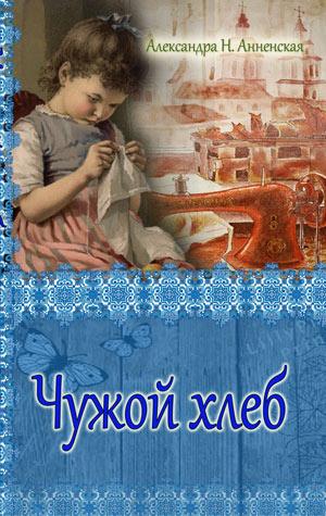Чужой хлеб