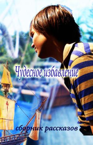 Чудесное избавление. Сборник рассказов Чудесное избавление. Сборник рассказов