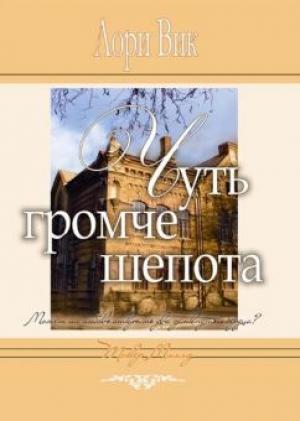 Чуть громче шепота. Книга 2