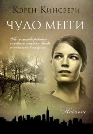 Чудо Мегги. Новелла Чудо Мегги. Новелла