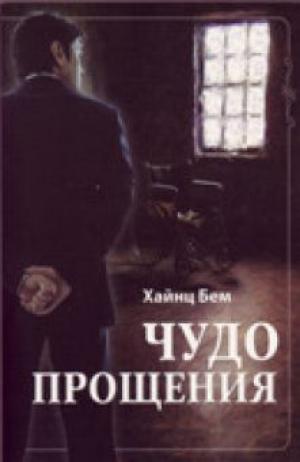 Чудо прощения Чудо прощения