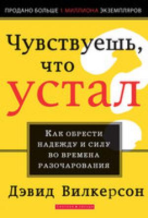 Чувствуешь, что устал? Чувствуешь, что устал?