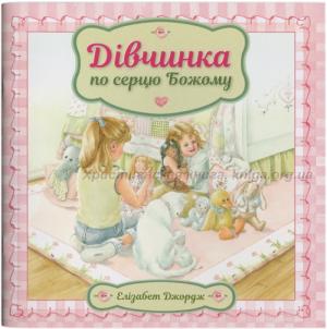Дівчинка по серцю Божому Дівчинка по серцю Божому