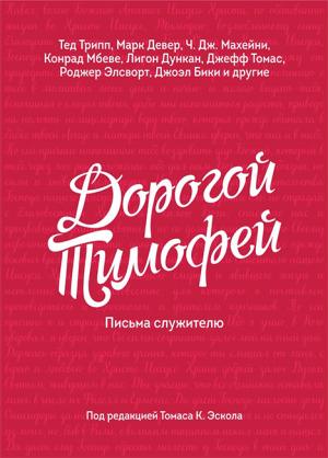 Дорогой Тимофей. Письма служителю Дорогой Тимофей. Письма служителю