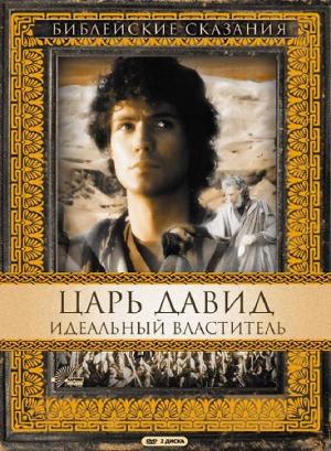 Библейские сказания. Царь Давид: Идеальный властитель