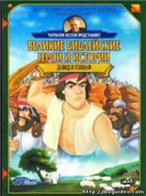 Великий библейские герои и истории. Давид и Голиаф Великий библейские герои и истории. Давид и Голиаф