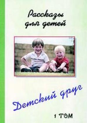 Детский друг том 1 Детский друг том 1
