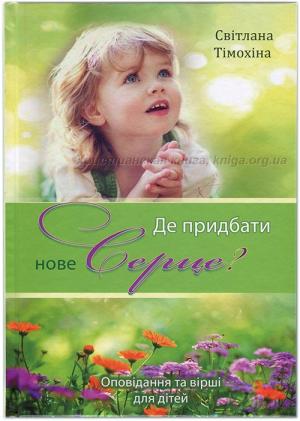 Де придбати нове серце? Оповідання та вірші для дітей Де придбати нове серце? Оповідання та вірші для дітей