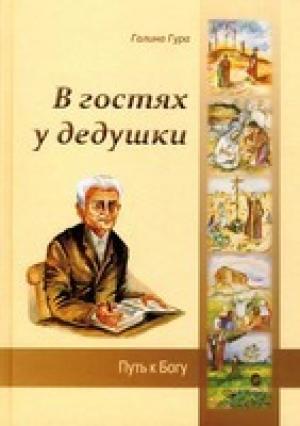 В гостях у дедушки. Путь к Богу В гостях у дедушки. Путь к Богу
