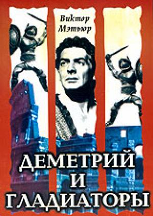 Деметрий и гладиаторы Деметрий и гладиаторы