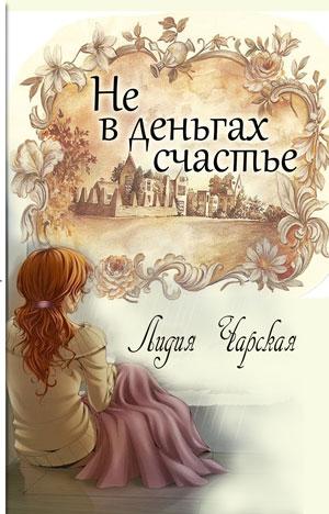 Не в деньгах счастье Не в деньгах счастье