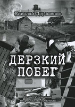 Дерзкий побег