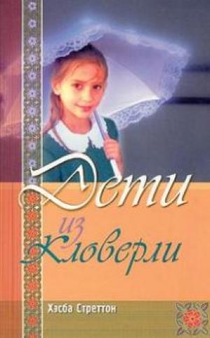 Дети из Кловерли Дети из Кловерли