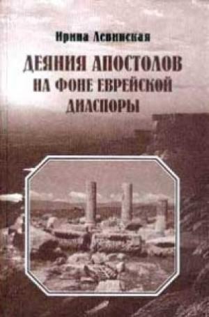 Деяния апостолов на фоне еврейской диаспоры Деяния апостолов на фоне еврейской диаспоры