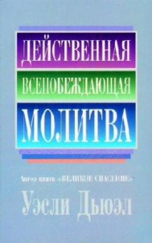 Действенная всепобеждающая молитва Действенная всепобеждающая молитва