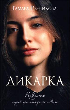 Дикарка