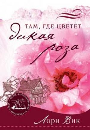 Там, где цветет дикая роза