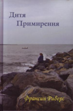 Дитя примирения Дитя примирения