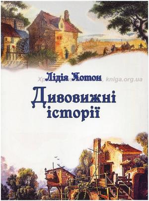 Дивовижні історії Дивовижні історії