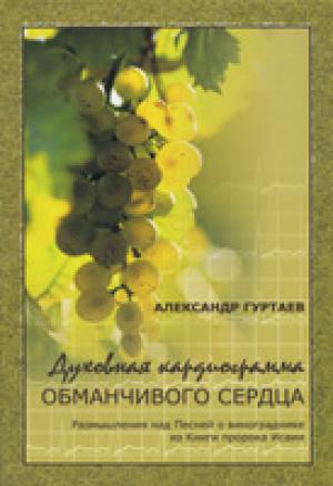 Духовная кардиограмма обманчивого сердца. Размышления над Песней о винограднике из Книги пророка Исаии Духовная кардиограмма обманчивого сердца. Размышления над Песней о винограднике из Книги пророка Исаии