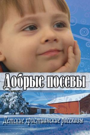Добрые посевы Добрые посевы
