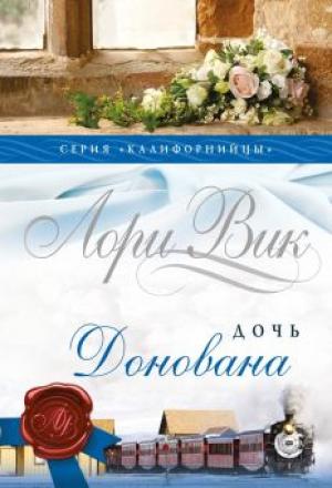 Калифорнийцы. Книга 4. Дочь Донован 