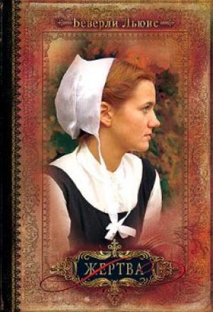 Жертва. Роман. Книга 3 Жертва. Роман. Книга 3
