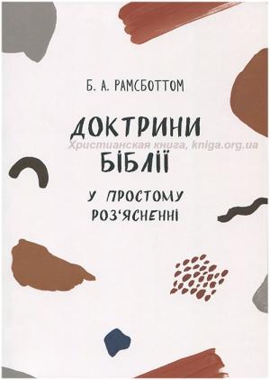 Доктрини Біблії у простому роз′ясненні Доктрини Біблії у простому роз′ясненні