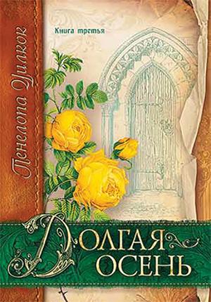 Сокол и голубь. (Долгая осень. Книга 3) Сокол и голубь. (Долгая осень. Книга 3)