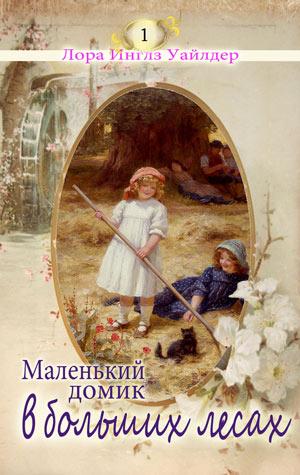 Маленький домик в больших лесах Маленький домик в больших лесах