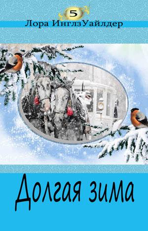 Долгая зима. Книга 5 Долгая зима. Книга 5