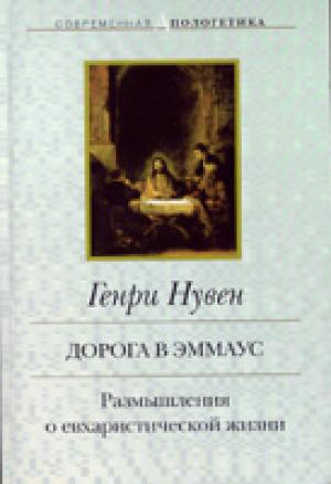 Дорога в Эммаус Дорога в Эммаус
