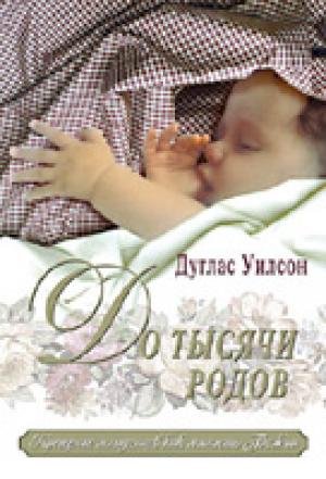 До тысячи родов До тысячи родов
