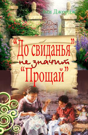 "До свиданья" не значит "Прощай" "До свиданья" не значит "Прощай"