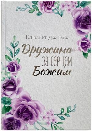 Дружина за серцем Божим Дружина за серцем Божим