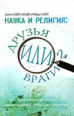 Наука и религия: друзья или враги?