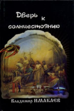Дверь к солнцестоянию