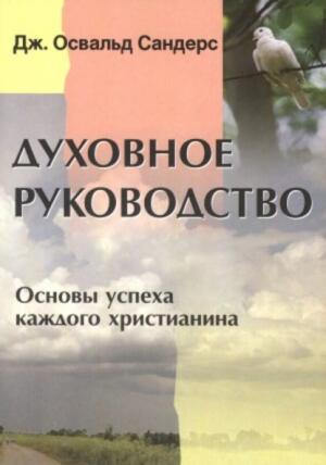 Духовное руководство. Основы успеха каждого христианина Духовное руководство. Основы успеха каждого христианина