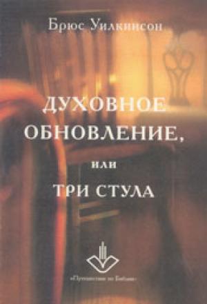 Духовное обновление или три стула Духовное обновление или три стула