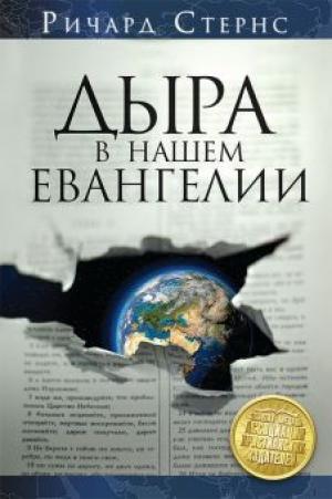 Дыра в нашем евангелии Дыра в нашем евангелии