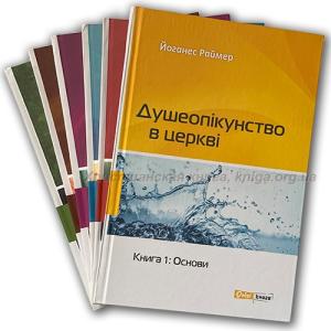Душеопікунство в церкві. Серія з 6-ти книг Книги Йоганеса Раймера Душеопікунство в церкві. Серія з 6-ти книг Книги Йоганеса Раймера