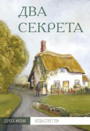 Два секрета Два секрета